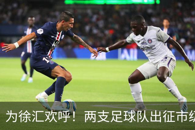 为徐汇欢呼！两支足球队出征市级“街超