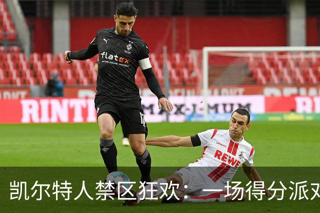 凯尔特人禁区狂欢：一场得分派对的胜利