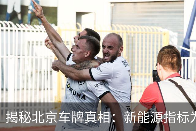 揭秘北京车牌真相：新能源指标为何飞涨，燃油指标却无门可入？