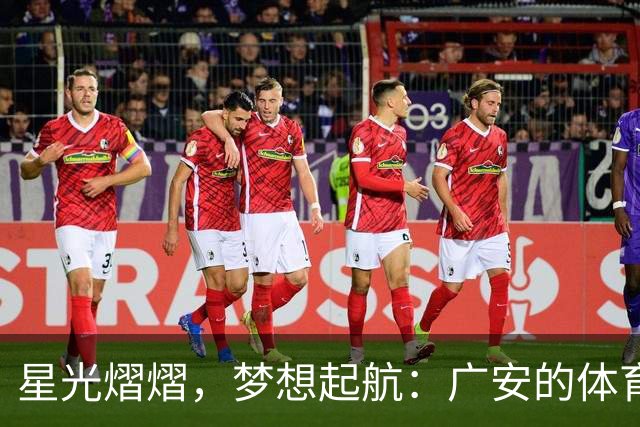 星光熠熠，梦想起航：广安的体育盛宴