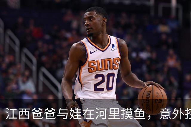 江西爸爸与娃在河里摸鱼，意外捞出“水下炸弹”！