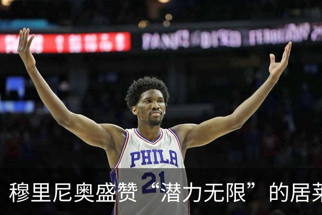 穆里尼奥盛赞“潜力无限”的居莱尔，未来可期！