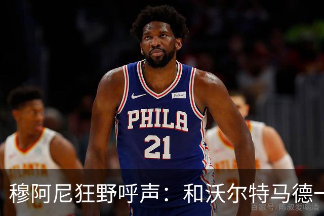 穆阿尼狂野呼声：和沃尔特马德一起开嗓，咱们准备好迎接挑战啦！