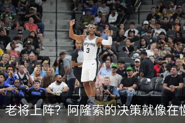 老将上阵？阿隆索的决策就像在慢跑时穿了高跟鞋！
