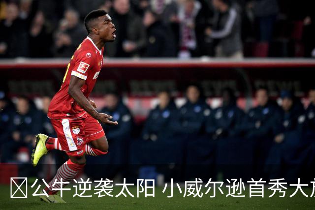 🏀公牛逆袭太阳 小威尔逊首秀大放异彩